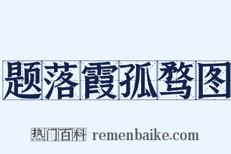 题落霞孤骛图是什么意思的图片